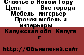 Счастье в Новом Году › Цена ­ 300 - Все города Мебель, интерьер » Прочая мебель и интерьеры   . Калужская обл.,Калуга г.